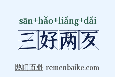 三好两歹是什么意思的图片